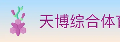 天博综合体育 Logo